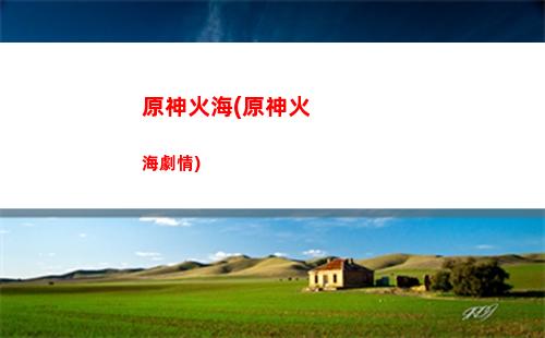 原神1296(原神12月生日的角色)