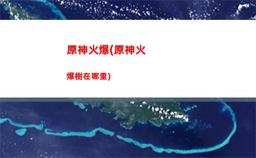 原神抽原神在哪(原神抽角色入口)