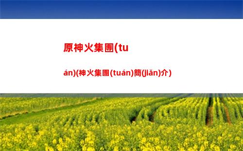 原神回檔(原神回檔需要什么)