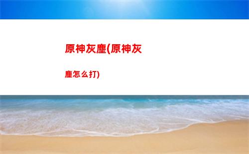 原神拔除(原神拔除三個結界位置)