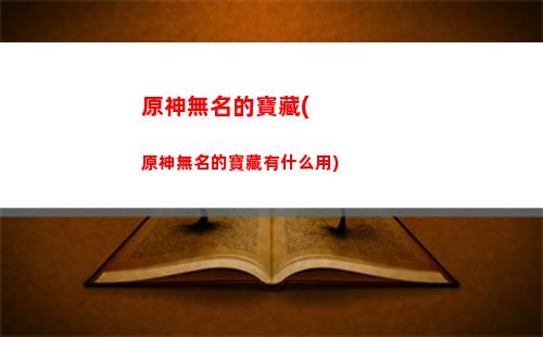 原神無妄引咎密宮在哪(原神無妄引咎密宮在哪里)