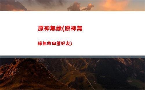 原神屏幕原神屏幕不適配