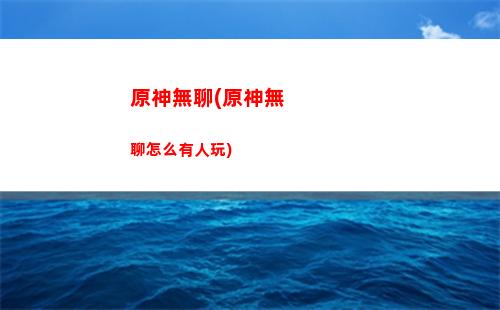 原神魈角色突破材料(原神角色怎么突破2級)