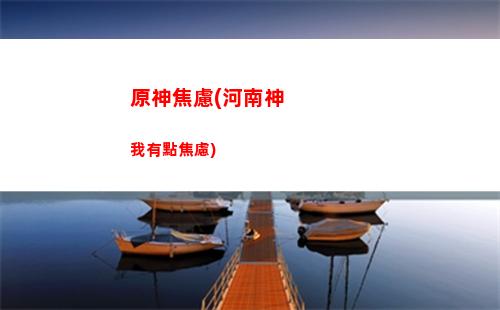 原神賣號吧(原神賣號去哪個平臺)