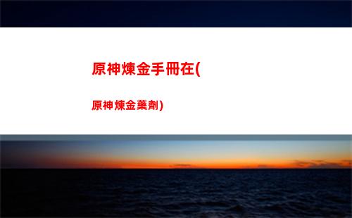 原神六邊形(原神六邊形戰士是誰)