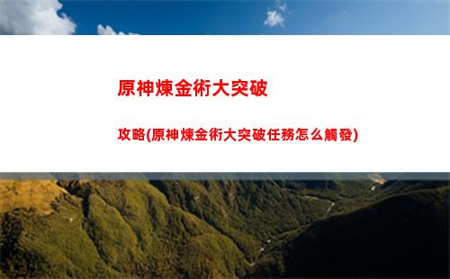 原神角色等級要不要突破