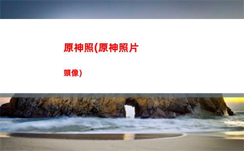 原神在哪里換兌換碼(原神官方在哪里發兌換碼)