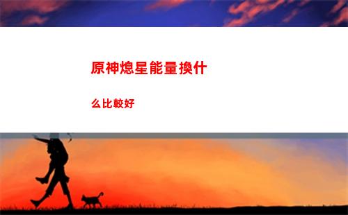 原神新地圖更新內容(原神33更新內容)