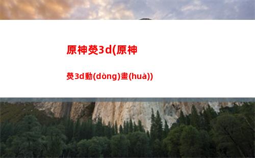 原神元素反應(yīng)吃哪些加成(原神元素反應(yīng)吃誰(shuí)的元素精通)