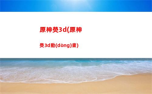 原神元素反應(yīng)吃哪些加成(原神元素反應(yīng)吃誰的元素精通)