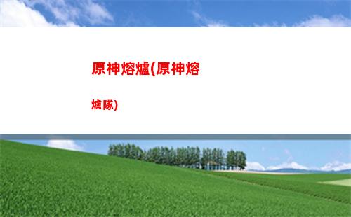 原神三測試(iqoo10原神測試)