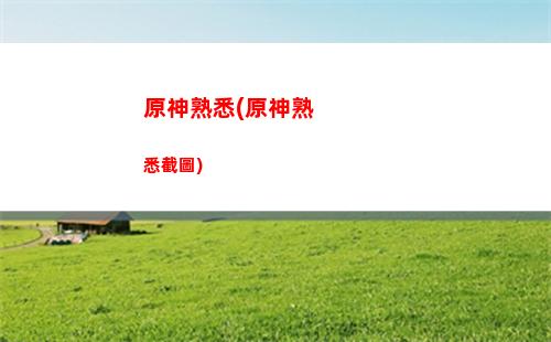 原神送外賣活動攻略(外賣做活動送什么比較好)