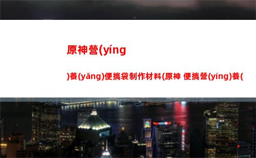 原神原雷神是誰(shuí)(原神雷神升級(jí)材料)