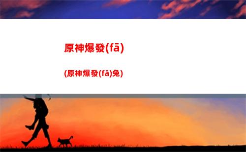 原神project輔助(原神科技輔助手機版)