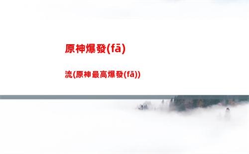 原神貝殼(原神貝殼燈罩硬質(zhì)臺燈怎么獲得)