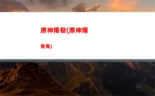 原神up(原神up池1和2保底互通嗎)