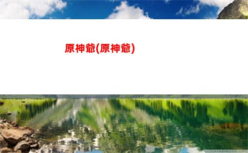 挖原神(原神在哪里挖水晶)