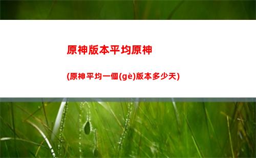 原神大區(qū)(原神大區(qū)有哪些)