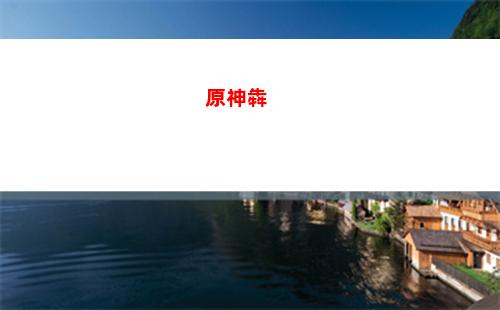 原神發簪(神里綾華給的發簪沒了)
