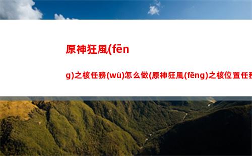 原神雷音雷神(雷音權(quán)現(xiàn)下面的雷神瞳)