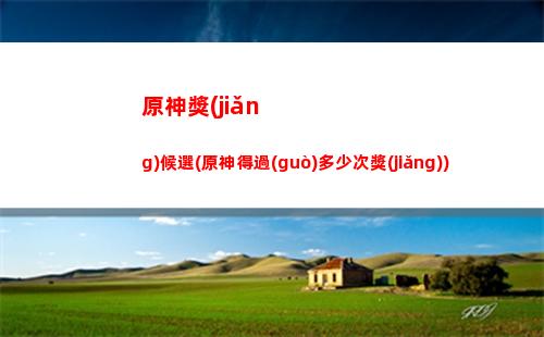 物語(yǔ)原神(原神踏鞴物語(yǔ)任務(wù)后續(xù))