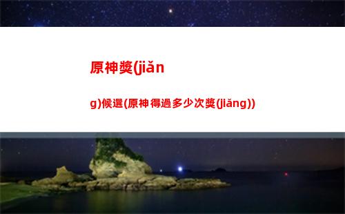 原神綠華景畫(原神綠華景畫攻略)