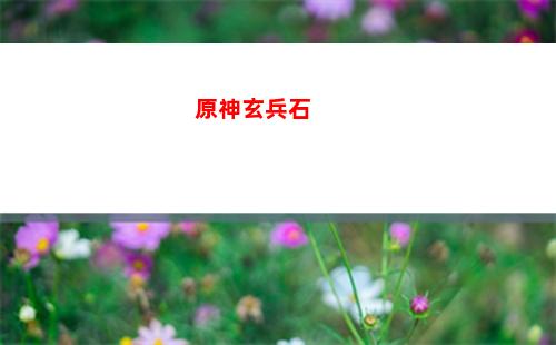 原神杏仁豆腐怎么制作(原神杏仁豆腐制作材料)