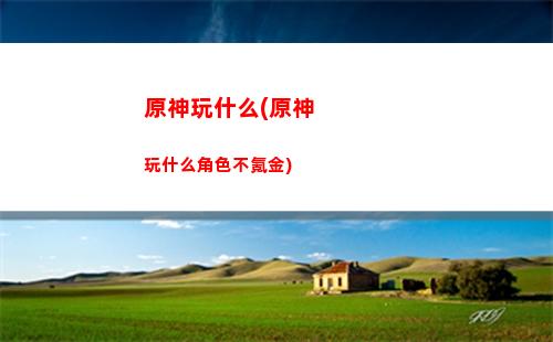 原神溫迪圣遺物搭配(原神溫迪圣遺物搭配推薦)