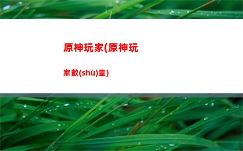 原神未歸的熄星命定之星