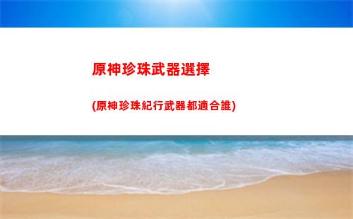 神原秋人腋下(原神小鹿腋下)