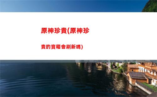 原神重做(原神重做前的鐘離)