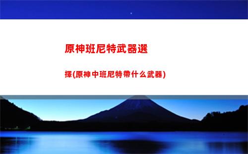 原神pc可以手柄嗎(pc端原神能不能用手柄)