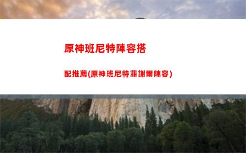 原神大偉哥丘丘人一天(原神大偉哥丘丘人一天幾個(gè))