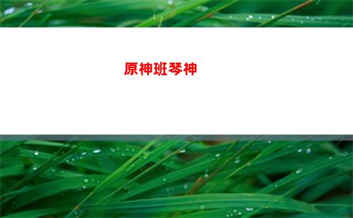 原神大將(原神金鵬大將)