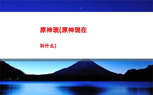 原神新池子(原神36版本復刻角色)
