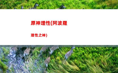 原神螺旋深淵2(原神螺旋深淵可以組隊嗎)