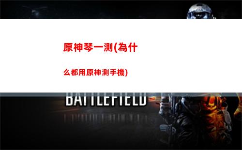原神琴講解(原神劇情講解)