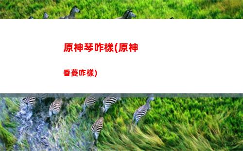 原神山腰(原神山腰的喇叭)