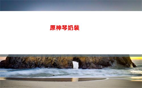 原神三小時(原神三小時造的秘境)