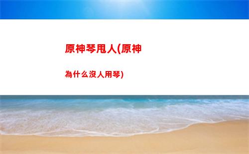 原神琴譜原神登錄界面(原神琴譜下載)