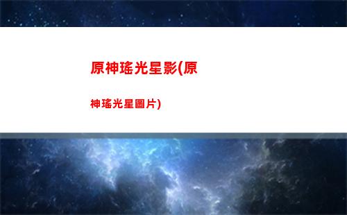 原神一家人(原神一家人任務)