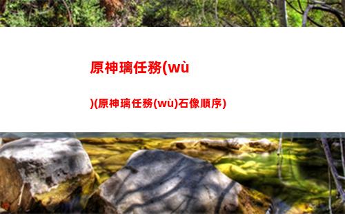 原神雷澤如何選圣遺物(原神如何獲得雷澤)