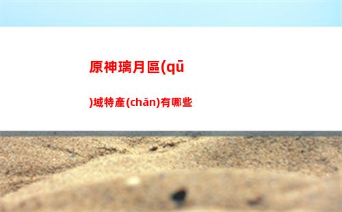 原神開(kāi)關(guān)(原神開(kāi)關(guān)怎么踩)