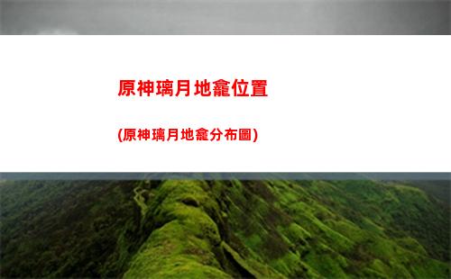 原神雷神劇情(原神雷神劇情)