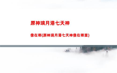原神裂(原神裂眥嚼齒攻略)