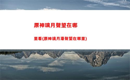 原神落葉歸(原神落葉歸風(fēng)任務(wù)怎么做)