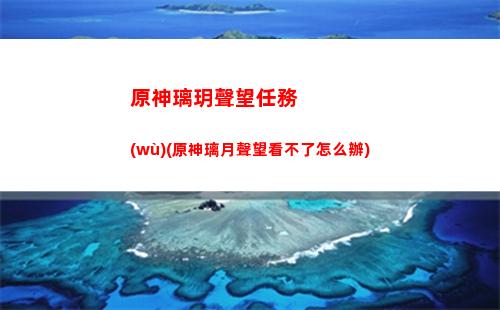 原神角色命之座(原神角色命之座獲取途徑)