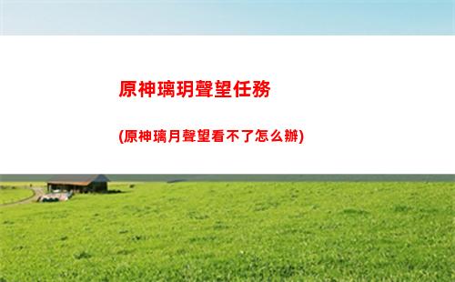 原神角色命之座(原神角色命之座獲取途徑)
