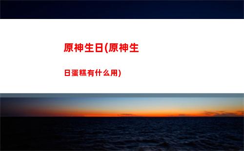 原神誰克火(原神為什么火遍全球)