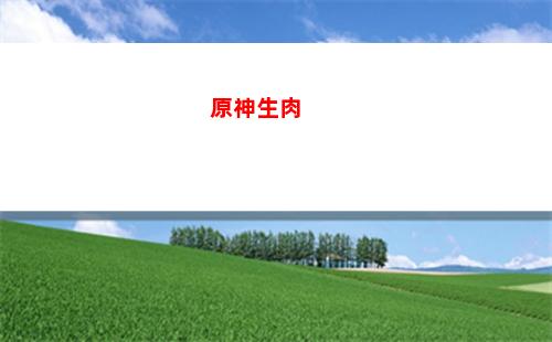 原神省電(原神省電模式開120幀)
